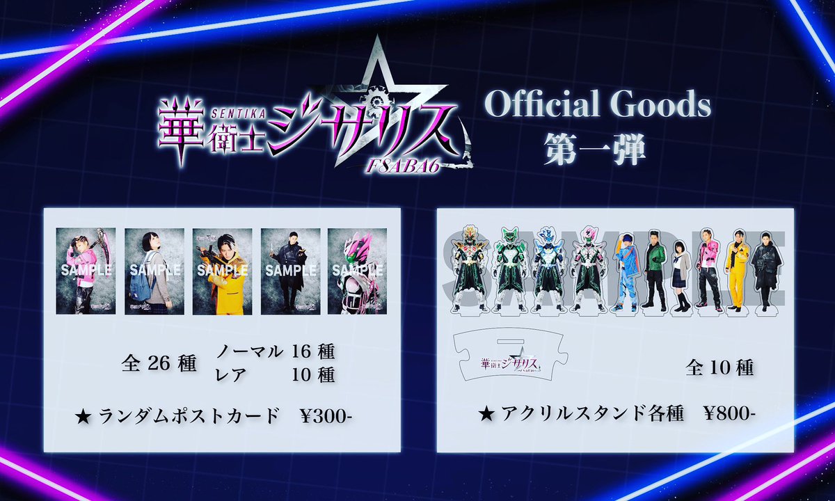 ジサリス公式グッズ情報】 □アクリルスタンド（全10種） 800円