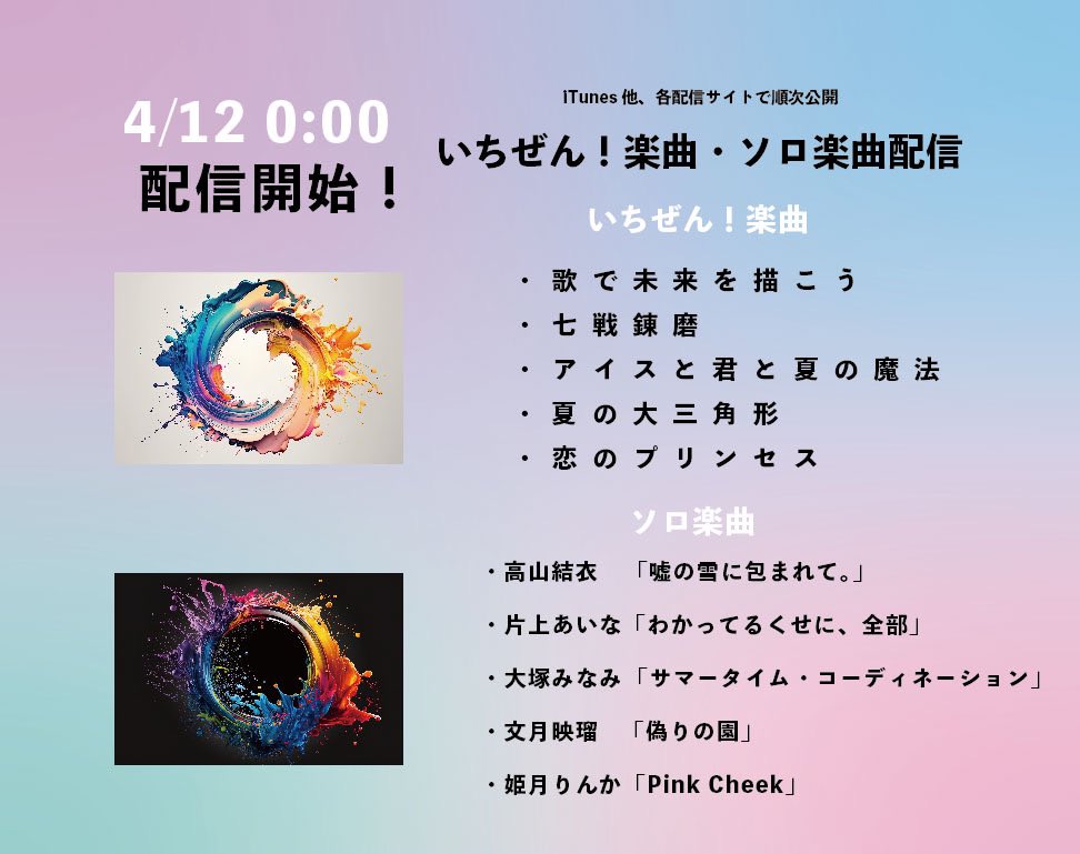 1zen_info's tweet photo. 4/12より各配信サイトにて、いちぜん！の楽曲5曲、ソロ楽曲が配信スタート❗️📱

是非サブスクでもお楽しみください！ https://t.co/PvWtRdN0zb