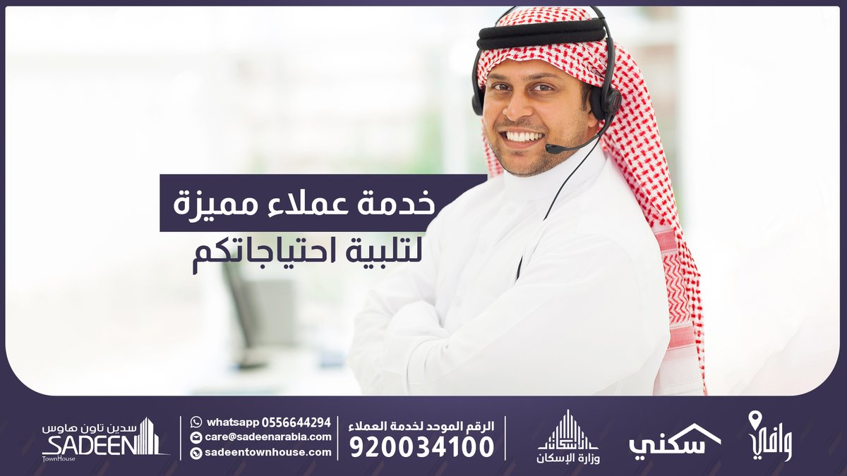 قسم المبيعات وخدمة العملاء في سدين تاون هاوس في أفضل حالاته الآن، نسعد بالإعلان عن فريق جديد ومتميز لمتابعة خدمات معاينة الوحدات السكنية مع الملاك

للتواصل على الرقم الموحد: 920034100
واتساب: 0556644294

#سدين_الراحة_والزين #حياكم_في_حيكم
#سكني #وزارة_الإسكان #وافي #مجلس_الحي