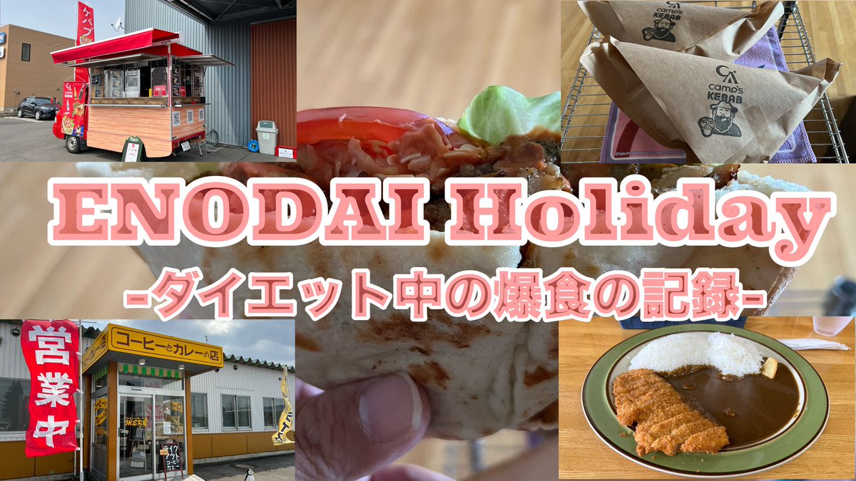 daikun1975's tweet photo. https://t.co/p9fTq9jnNO
今日の爆食です!ご覧ください!
チャンネル登録!高評価!お願いします!
#ケバブ
#MERB
#カレー
#campsKEBAB
#北海道
#当麻
#旭川 https://t.co/fvmLKaMNY9