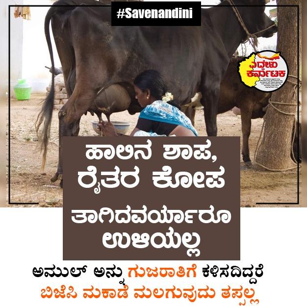 *ಹಾಲಿನ ಶಾಪ ರೈತರ ಕೋಪ* 

#Savenandini
#ಎದೇಳುಕರ್ನಾಟಕ
#Wakeupkarnataka

<a href="/_YogendraYadav/">Yogendra Yadav</a> <a href="/Aakar__Patel/">Aakar Patel</a> <a href="/BahutvaKtka/">Bahutva Karnataka ಬಹುತ್ವ ಕರ್ನಾಟಕ</a> <a href="/manoharban/">Manohar Elavarthi/ ಮನೋಹರ್ ಎಲವರ್ತಿ</a> <a href="/_SwarajIndia/">Swaraj India</a>