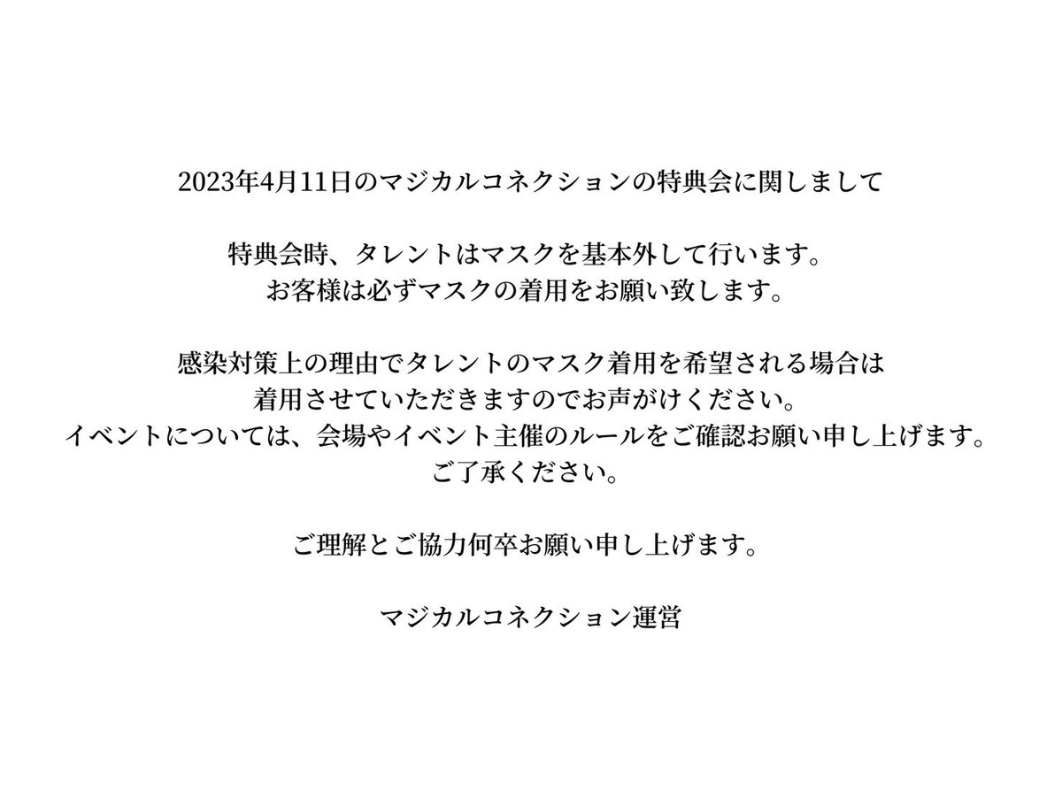 MazikalC's tweet photo. 【お知らせ】
いつもマジカルコネクションを応援してくださり��りがとうございます。
4/11の特典会でのマスク着用に関するお知らせです。 https://t.co/YA061SYD6t