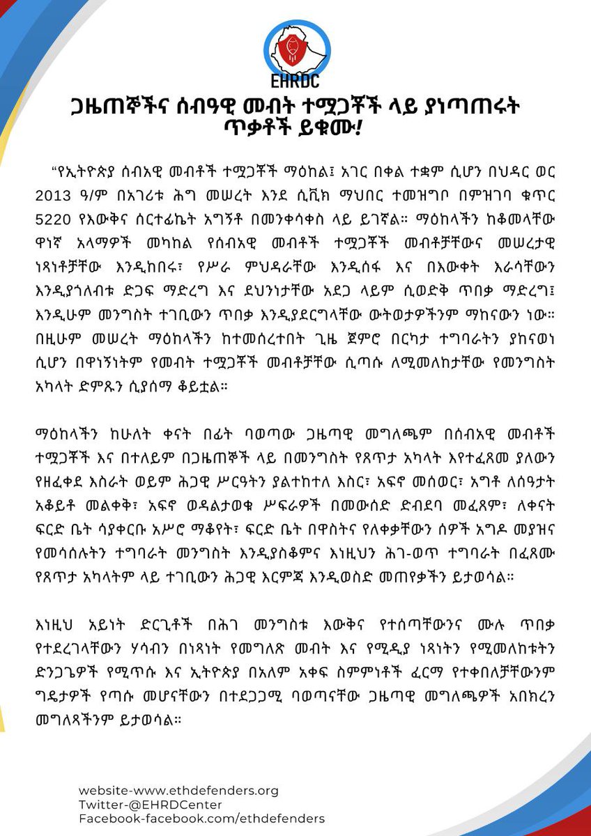 CenterEHRD's tweet photo. EHRDC Press Statement 

ጋዜጠኞችና ሰብዓዊ መብት ተሟጋቾች ላይ ያነጣጠሩት ጥቃቶች ይቁሙ!
#JusticeforHRDs
#JusticeforJournalists
#WEDEFENDDEFENDERS https://t.co/n5C7rDNcH2