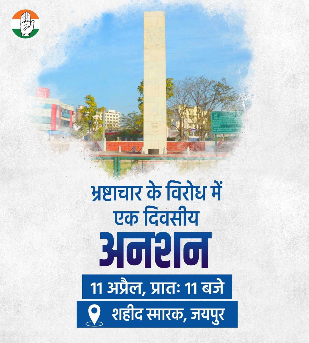 HanuvantL's tweet photo. शहीद स्मारक जयपुर , कल प्रातः 11 बजे पहुँचे
@SachinPilot 🙏🏻
आप मैं और हम सब मिलकर भ्रष्टाचार के खिलाफ इस मुहीम बढ़चढ़ कर हिस्सा लेंगे । 
आप आये और इस मुहीम से जुड़े और राजस्थान को भ्रष्टाचार मुक्त प्रदेश बनाये 
#जयपुर_चलो https://t.co/ghLNp0JO1t