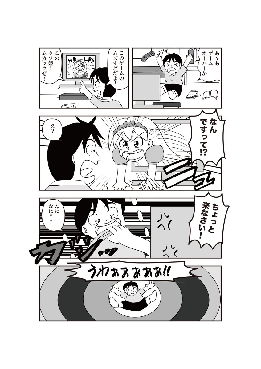 タイトル「汚姫様（おひめさま）のお願い」
ゲーム好きの少年とゲームの姫様のお話です。
＃曽山一寿賞 https://t.co/jYcCO0Q5EB