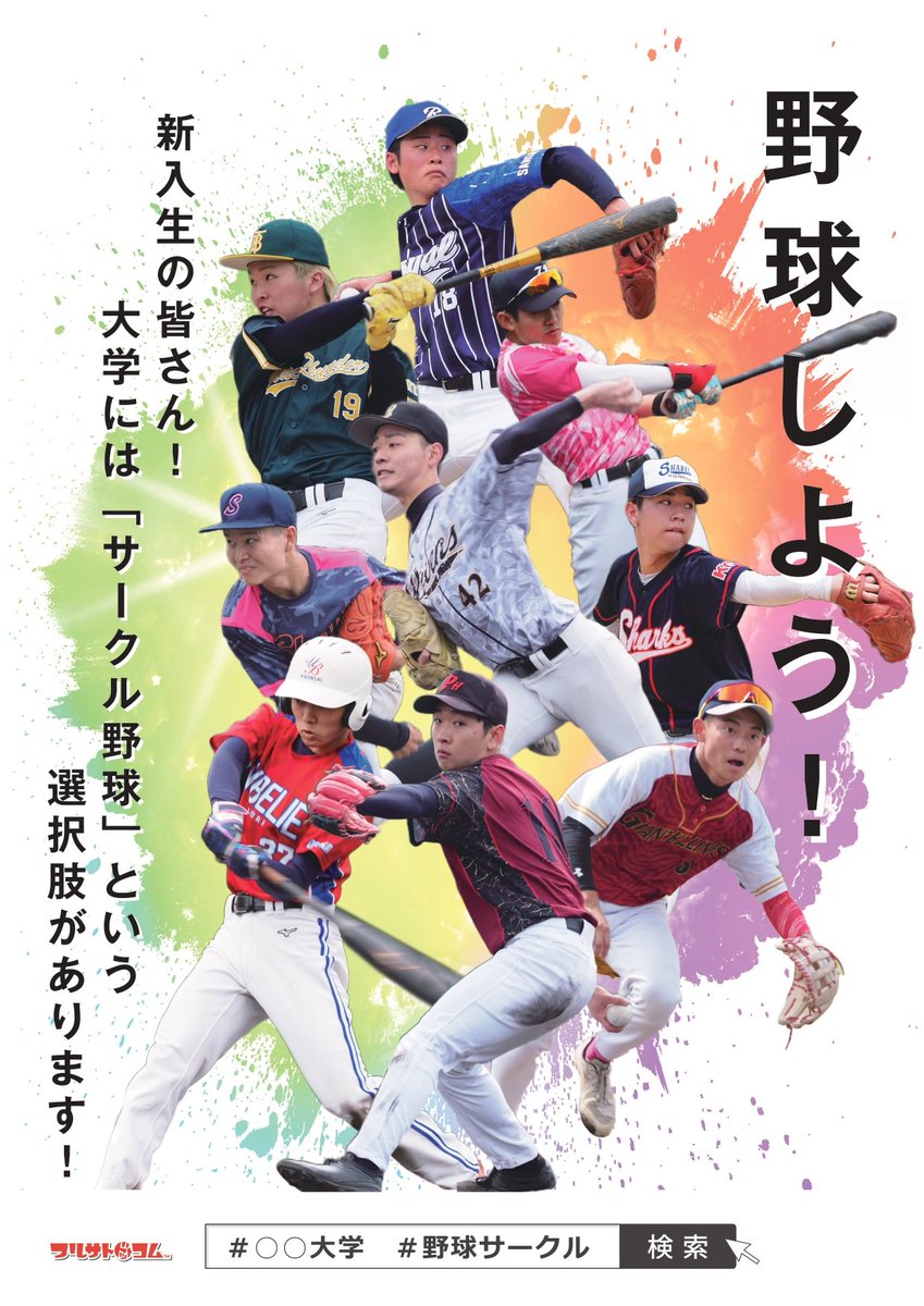 fullsatodotcom's tweet photo. #サークルに入ろう
新入生の皆さん！
大学には #サークル野球 という
選択肢があります！

在校生の皆さん！
新入生勧誘頑張ってください！

#新入生勧誘
#新歓
#大学生
#春から大学生 
#サークル
#野球サークル
#野球
#高校野球
#大学野球
#軟式野球
#草野球 https://t.co/KUCJlLTDTA