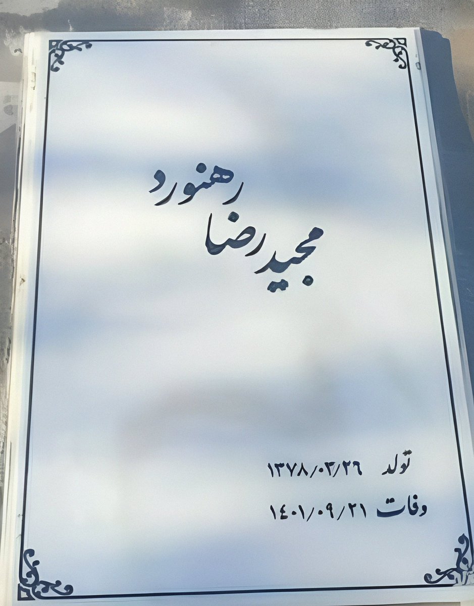 یه اسم و یه دنیا حرف... #مجیدرضا_رهنورد