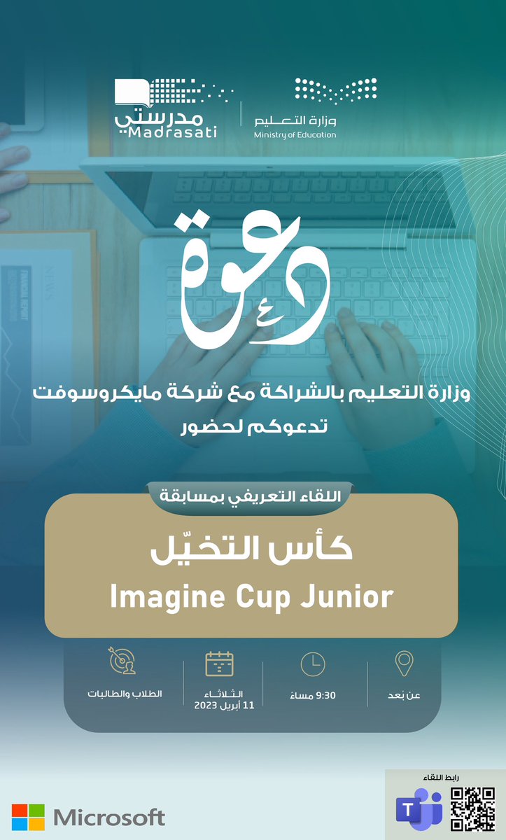 moe_madrasati's tweet image. #وزارة_التعليم بالتعاون مع شركة #مايكرسوفت.. تدعوتكم لحضور اللقاءات الافتراضية للتعريف بمسابقة:
كأس التخيّل Imagine Cup Junior 

يوم غد الثلاثاء 11 أبريل 2023م..
في تمام الساعة 9:30 مساءً.

teams.microsoft.com/l/meetup-join/…