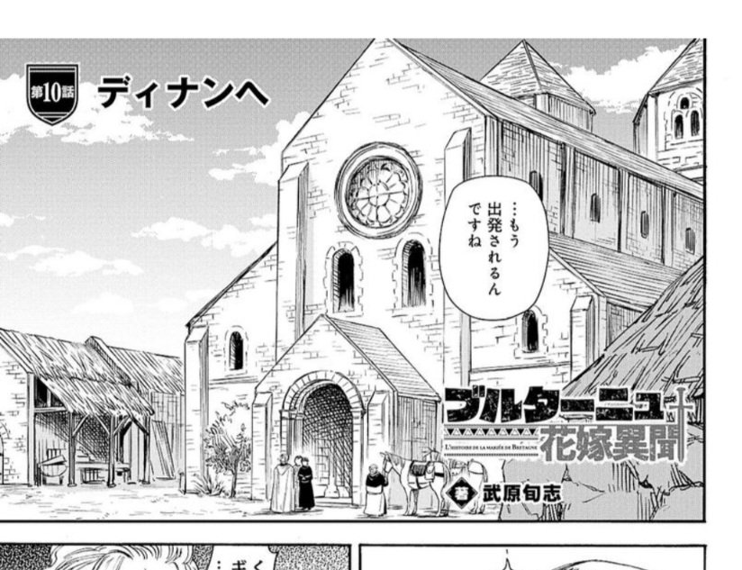 本日LINEマンガにて10話「ディナンへ」が無料公開されてました。
そしてすみません、有料の先行配信は本日お休みです…〆切落としました…申し訳ありません🙇