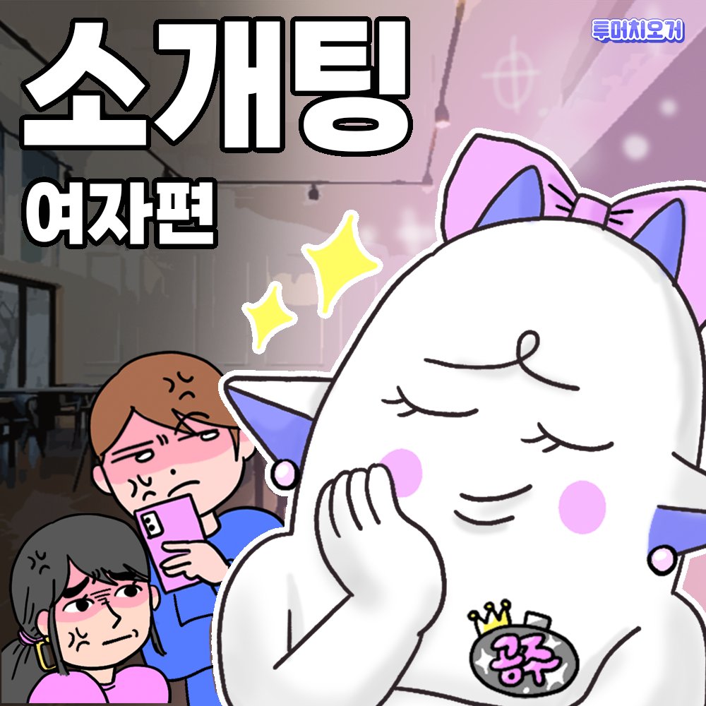WeSweet1's tweet photo. 투머치오거 ‘여자들의 소개팅'편이 업데이트 되었습니다. 
여자들은 정말... 알다가도 모르겠네요;
풀버젼 보러가기 > https://t.co/cvb8zbnrRi https://t.co/oYmB6KhK9D