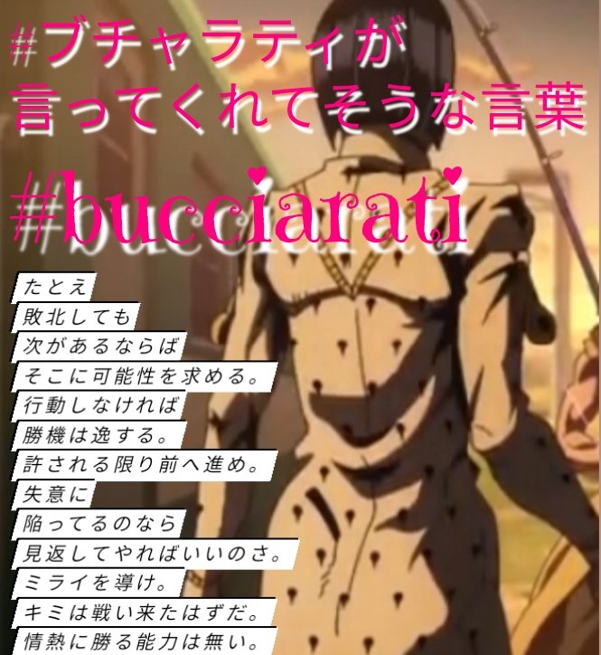 peugiormin's tweet photo. たとえ
敗北しても
次があるならば
そこに可能性を求める
 
行動しなければ
勝機は逸する

許される限り前へ進め

失意に
陥ってるのなら
見返して
やればいいのさ

ミライを導け

キミは戦い来たはずだ

情熱に勝る能力は無い
#jjba
#ジョジョの奇妙な冒険
#ブチャラティが言ってくれてそうな言葉 https://t.co/MqvZevxogV