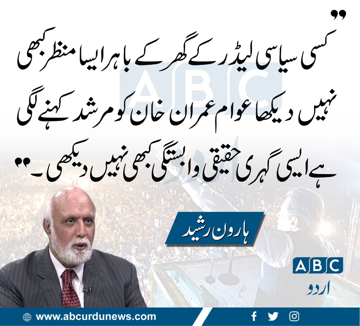 ABCNewsUrdu's tweet photo. میں نے پاکستان میں آج تک واحد عمران خان کو دیکھا ہے جو سیاسی لیڈر سے عوام کا سیاسی مرشد بن گیا ہے۔
@haroon_natamam https://t.co/v8oOStirQn