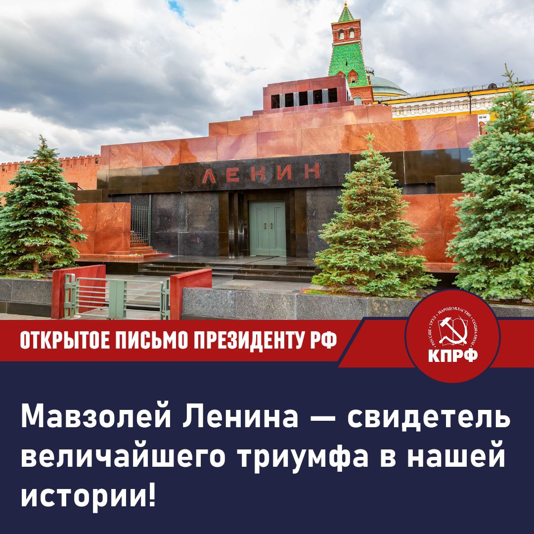 Мавзолей Ленина — свидетель величайшего триумфа в нашей истории!

Открытое письмо Президенту Российской Федерации и Верховному Главнокомандующему В.В. Путину.

kprf.ru/party-live/ckn…