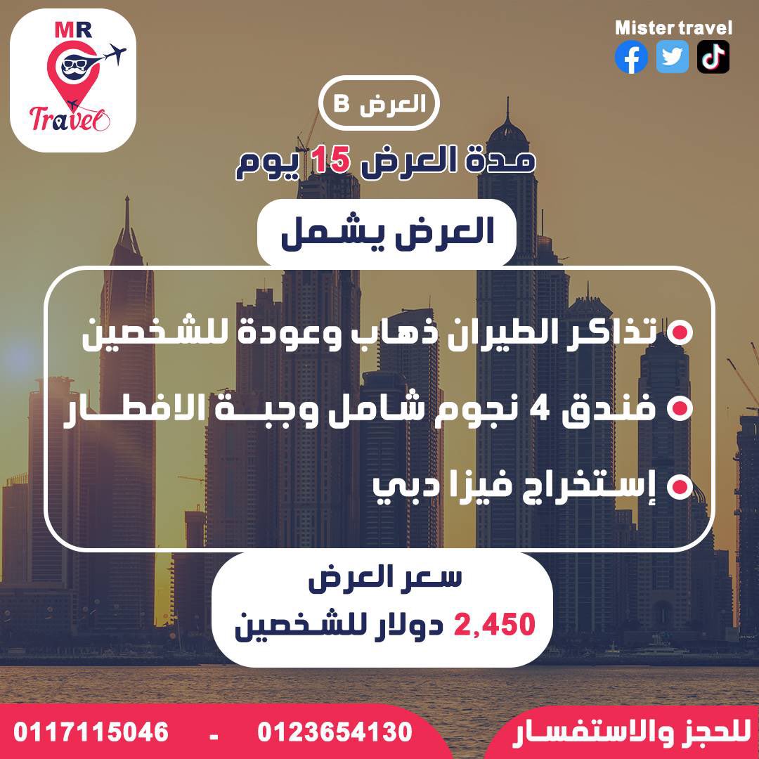 MrTravelsd's tweet photo. عرض ولا في الاحلام وبسعر اقل من ما تتوقع 👏😎

العرض دا لي اجمل مكان ممكن تشوفو عينك في الامارات
دبي🔥🔥🔥🔥

يلا ارح نوريكم العروض دي بتشمل شنو😎

تشمل تذاكر الطيران ذهاب وعودة للشخصين 🫡
وفندق ٤ نجوم 🌟 
ووجبة الافطار 🌙
واستخراج الفيزا 🎫 
تاني في شنو😎
https://t.co/hRYFFAB6fs https://t.co/pSNVmuf8CI