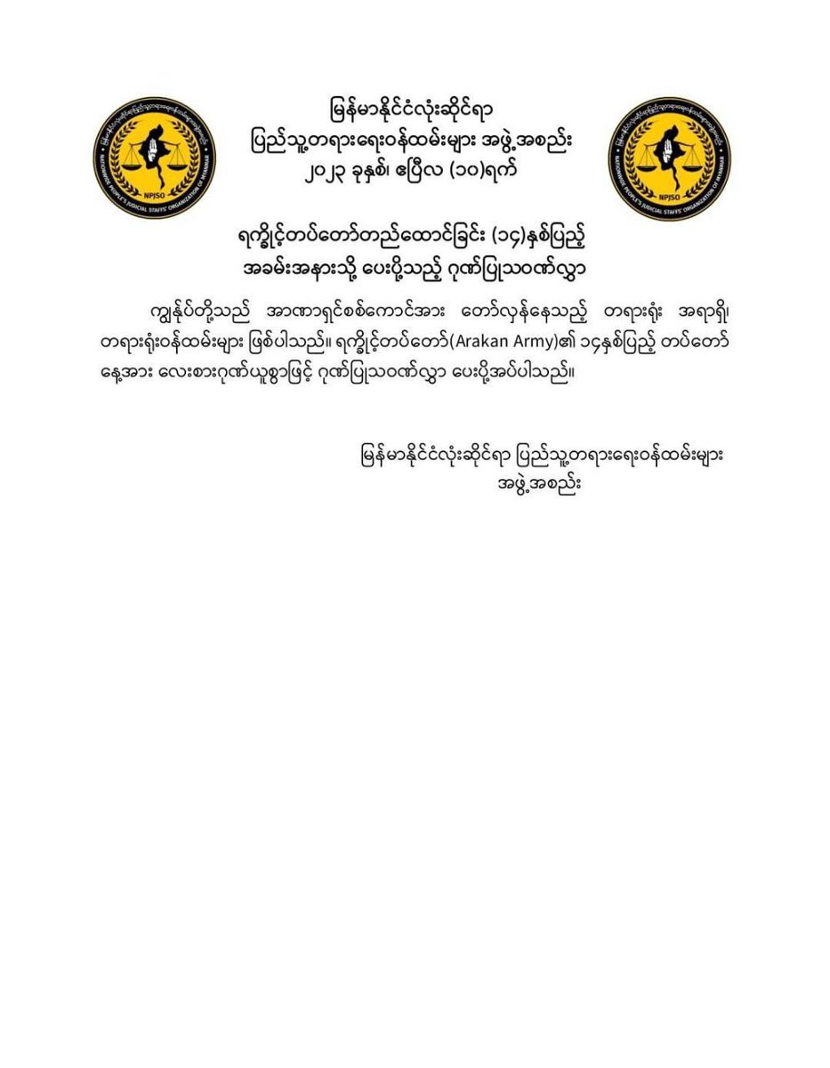 KhineThuKha's tweet photo. (၁၄) နှစ်မြောက် ရက္ခိုင့်တပ်တော်နေ့ အခမ်းအနားသို့ 
မြန်မာနိုင်ငံလုံးဆိုင်ရာ ပြည်သူ့တရားရေးဝန်ထမ်းများအဖွဲ့အစည်း 
မှ ပေးပို့လာသော သဝဏ်လွှာ

#ULA 
#AA 
#ArakanArmyDay                               

Website Link: https://t.co/7NA4rtpsKm
Telegram Channel: https://t.co/BZY1a8mFsb https://t.co/dS2TrCGu9E