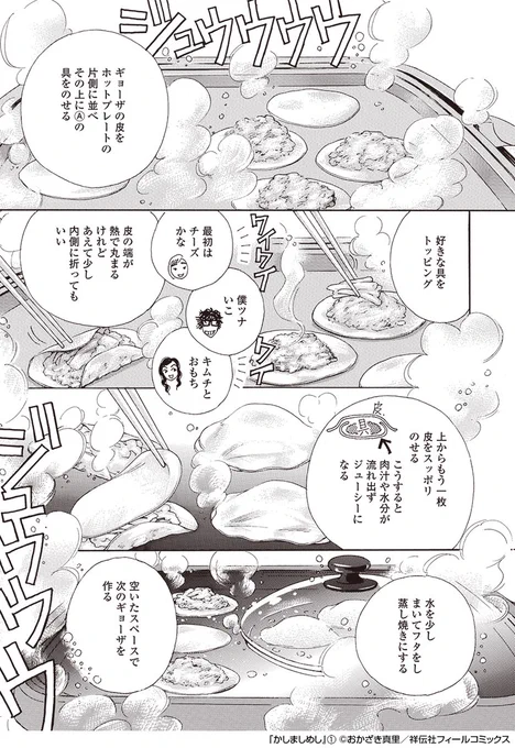 ドラマ「#かしましめし」初回放送、ご覧いただいた皆さまありがとうございました💖
原作掲載誌、フィールヤング編集部アカウントからは、1話登場メニューのおさらいを🍽️

その1🍳
🍴ギョーザの皮に好きな具を挟むだけ❣️
包まないギョーザ🥟

(コミックス1巻Recipe.1より) 