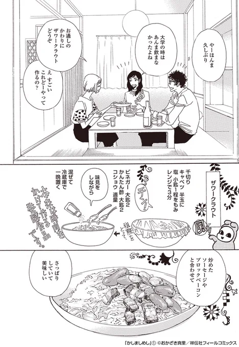 ドラマ「#かしましめし」1話登場メニュー
その4🍳

🍴千切りキャベツ大量消費!
ザワークラウト🥬

🍴何が入ってるかは開けてからのお楽しみ🤫
いろいろ包み蒸し(原作ではホイル焼き)🧀🍅🥩

(コミックス1巻Recipe.3より) 