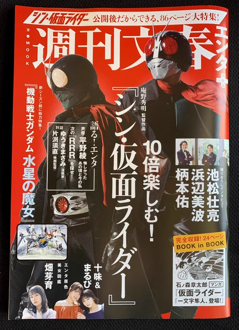 「週刊文春エンタ+」また献本頂きました!  担当編集さんが作っているのです。毎回すごく楽しみ。有難うございます!
今回の特集は「10倍楽しむ!『シン・仮面ライダー』」ほか、またもや盛りだくさん。 片渕須直監督×ゆうきまさみさん、水星の魔女もR R Rも水野英子先生も…  濃厚です! 