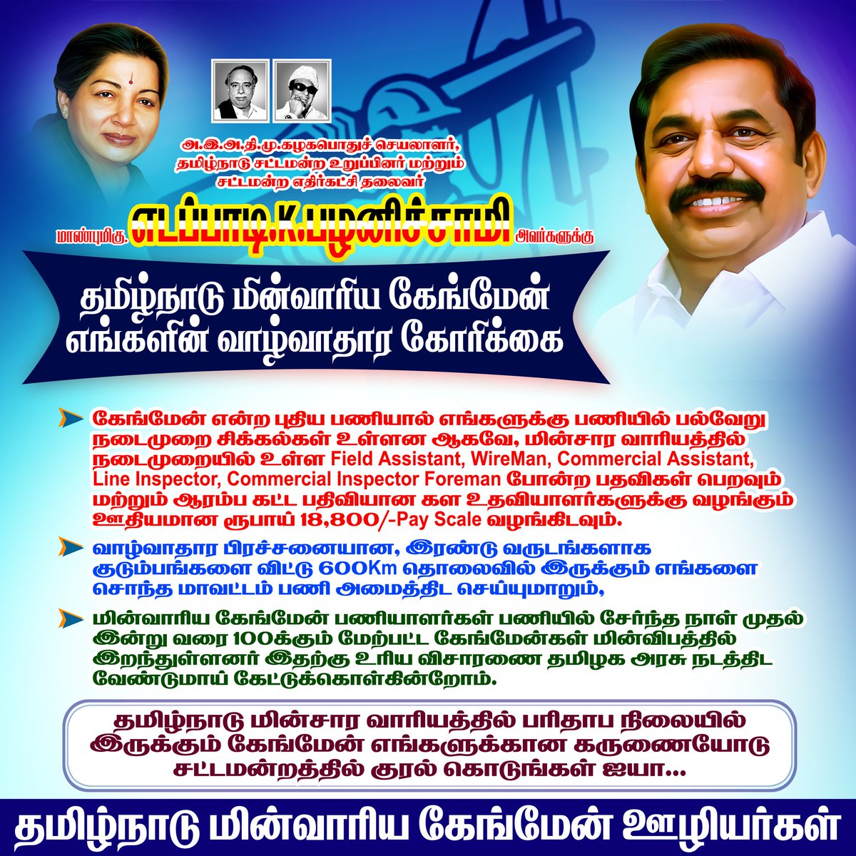 KARTHIK85267245's tweet photo. தமிழ்நாடு மின்சார வாரியம் கேங்மேன் எங்களின் வாழ்வாதார கோரிக்கை ஐயா 9613 கேங்மேன் பணியாளர்கள் குடும்பங்கள் உள்ளது ஐயா குறைந்த சம்பளத்தில்
ஊரு விட்டு ஊரு வந்து மனச்சோர்வில்  வேலை செய்கிறோம்  தங்களின் மேலான பார்வைக்கு சமர்ப்பிக்கிறோம்.ஐயா https://t.co/9q8vvjtcBu