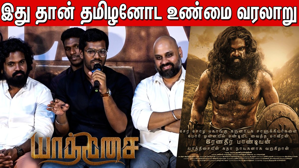 பாண்டியன் தான் உண்மையான தமிழன் 😱😨 interesting Q&A Session With Press Reporters Yaathisai Press Meet  #yaathisaipressmeet #yaathisai #yaathisaimovie

youtu.be/oHxcuIdOJoU