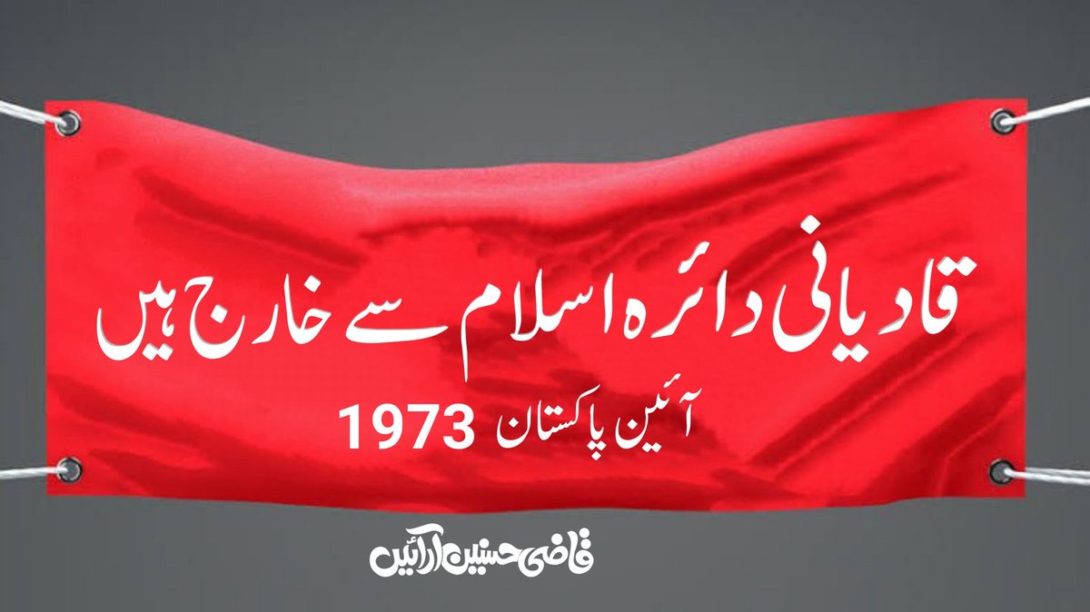 آئین پاکستان 1973
قادیانی دائرہ اسلام سے خارج ہیں
جو مسلمان ہوگا وہ لازمی اس ٹویٹ کو ریٹویٹ کرےگا
مجھے فالو کریں اور فالو بیک لیں