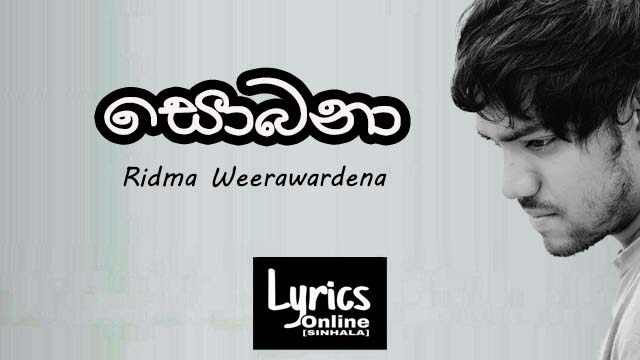 Sobana | සොබනා' Song Lyrics - @RidmaWeerawardena

lyricsonlinesinhala.blogspot.com/2023/04/sobana…

#Sobana #RidmaWeerawardena #LyricsOnlineSinhala