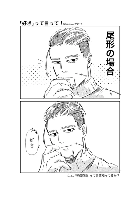 好きって言って!!
#金カ夢  ※現パロ  ogt tksm 
