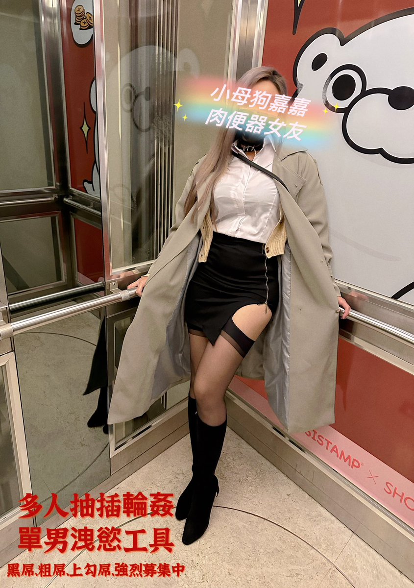 繼上次的多P輪姦派對後

就開始在事業上專心發展

好久沒被新鮮的肉棒給滋潤了

超渴望被野外調教及輪流抽插❤️

有持久的單男要來報名嗎？

附上你知道的野外調教好去處

入選者便有機會一起參加喲💋

#肉便器女友 #單男洩慾工具 #精液公廁 #多人輪姦 #野外調教 #黑人歡迎 #OL #吊帶襪 #排隊內射