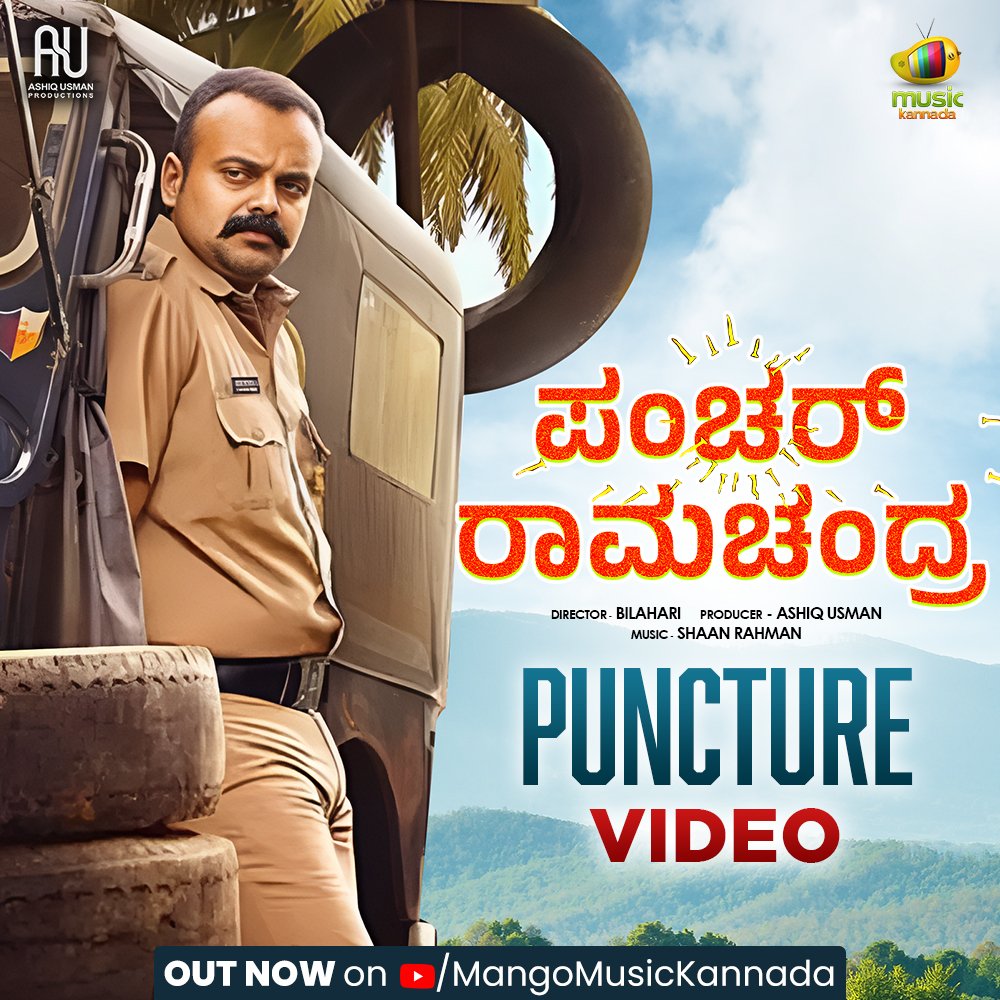 MMusicKannada's tweet photo. ಶಾನ್ ರಹಮಾನ್ ಸಂಗೀತದಲ್ಲಿ "ಪಂಚರ್ ರಾಮಚಂದ್ರ" ಚಿತ್ರದ ಟೈಟಲ್ ಸಾಂಗ್ "ಪಂಚರ್" ಈಗ ನಿಮ್ಮ ನೆಚ್ಚಿನ "ಮ್ಯಾಂಗೋ ಮ್ಯೂಸಿಕ್ ಕನ್ನಡ" ಯೂಟ್ಯೂಬ್ ಚಾನೆಲ್ ನಲ್ಲಿ ಬಿಡುಗಡೆಯಾಗಿದೆ🥳

🔗https://t.co/0slI4pCHce

#PunctureRamachandra #Puncture #ShaanRahman #KrishnaSankar #Chandini #Bilahari #AparnaBalamurali #Kannada https://t.co/E49P9dGxGH