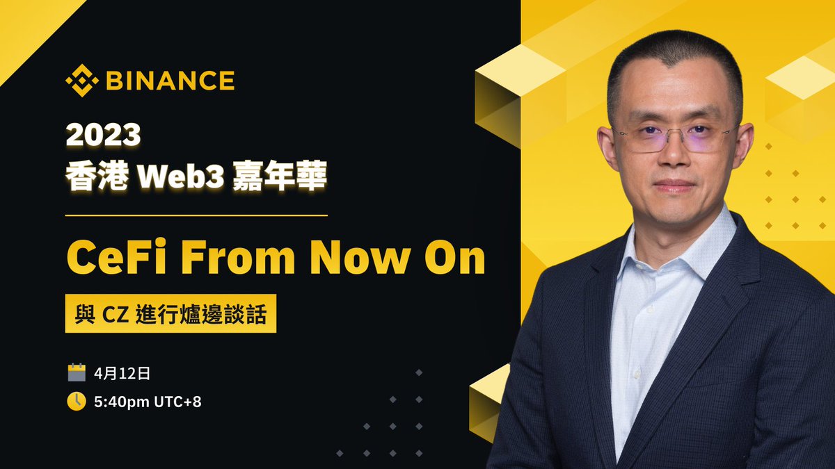 CZ @cz_binance 将线上参与2023香港#Web3 嘉年华！ 香港Web3浪潮来袭，CZ将作为“2023香港Web3嘉年华”活动首日闭幕压轴嘉宾，以「CeFi  From Now On」为题，进行炉边对谈。 Binance Live将全程在线直播，没办法到现场的小伙伴们记得订阅提醒准时观看！ ⏰4.12  17:40(U+8 ...