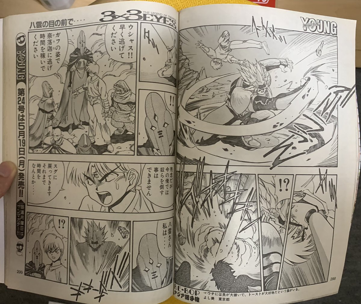 サザンアイズ #高田裕三 #3x3eyes 1997/5/26 ヤングマガジン 23号の3
