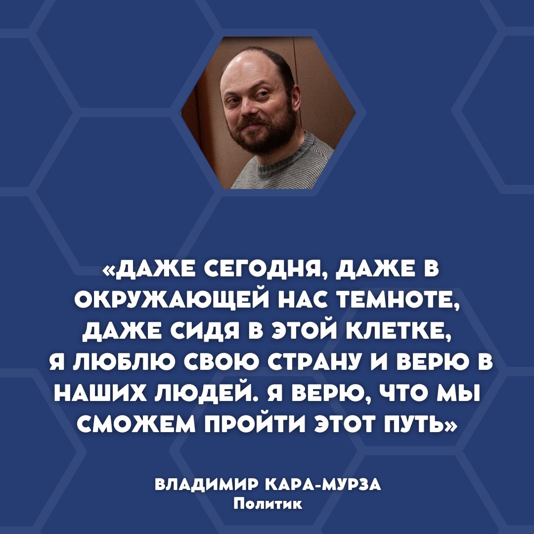 Sota_Vision's tweet photo. «Я знаю свой приговор. Я знал его еще год назад». Последнее слово Владимира Кара-Мурзы в суде

«Граждане судьи! Я был уверен, что после двух десятилетий в российской политике; после всего, что я увидел и пережил, меня уже ничто не сможет удивить. Должен признаться, что я ошибался. Меня все же удивило, что по степени закрытости и дискриминации стороны защиты мой процесс в 2023 году оставил позади «суды» над советскими диссидентами в 1960-70е годы. Не говоря уже о запрошенном сроке и лексике про «врага»: это даже не 1970е — это 1930е. Для меня как для историка это — повод для рефлексии. 

На стадии показаний подсудимого председательствующий напомнил мне, что одним из смягчающих обстоятельств является «раскаяние в содеянном». И хотя веселого вокруг меня сейчас мало, я не смог сдержать улыбку. В содеянном должны раскаиваться преступники. Я же нахожусь в тюрьме за свои политические взгляды. За выступления против войны в Украине. За многолетнюю борьбу с диктатурой Путина. За содействие принятию персональных международных санкций по «Закону Магнитского» против нарушителей прав человека. Я не только не раскаиваюсь ни в чем из этого — я этим горжусь. Горжусь тем, что в политику меня привел Борис Немцов. И хочу надеяться, что ему за меня не стыдно. Подписываюсь под каждым словом из тех, которые я говорил и которые вменяются мне в этом обвинении. А виню я себя только в одном: что за годы своей политической деятельности не сумел убедить достаточно моих соотечественников и политиков демократических стран в том, какую опасность несет для России и для мира нынешний режим в Кремле. Сегодня это очевидно всем, но страшной ценой — ценой войны. 

В последнем слове обычно просят об оправдательном приговоре. Для человека, не совершавшего преступлений, единственно законным приговором был бы оправдательный. Но я ни о чем не прошу у этого суда. Я знаю свой приговор. Я знал его еще год назад, когда увидел в зеркале бегущих за моей машиной людей в черной форме и черных масках. Такая сейчас в России цена за немолчание. 

Но я знаю и то, что настанет день, когда мрак над нашей страной рассеется. Когда черное назовут черным, а белое — белым; когда на официальном уровне будет признано, что дважды два — это все-таки четыре; когда войну назовут войной, а узурпатора — узурпатором; и когда преступниками признают тех, кто разжигал и развязывал эту войну, а не тех, кто пытался ее остановить. Этот день настанет так же неизбежно, как весна приходит на смену даже самой морозной зиме. И тогда наше общество откроет глаза и ужаснется тому, какие страшные преступления совершались от его имени. С этого осознания, с этого осмысления начнется долгий, трудный, но такой важный для всех нас путь выздоровления и восстановления России, ее возвращения в сообщество цивилизованных стран. 

Даже сегодня, даже в окружающей нас темноте, даже сидя в этой клетке, я люблю свою страну и верю в наших людей. Я верю, что мы сможем пройти этот путь

Кара-Мурза В.В.
10 апреля 2023 года»