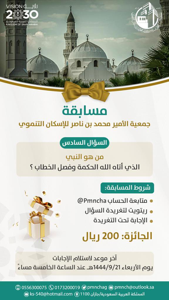 pmnchag's tweet photo. #المسابقة_الرمضانية لجمعية الأمير محمد بن ناصر للإسكان التنموي بجازان 

شروط المسابقة :
- متابعة حساب الجمعية @pmnchag 
- ريتويت لتغريدة السؤال
- الإجابة تحت التغريدة

الجائزة : ٢٠٠ ريال 

#رمضان_المبارك 🌙.   
#المسجد_الحرام
#رمضان_يجمعنا 
#رمضان_الخير_2023 https://t.co/pP8VIvxFlu