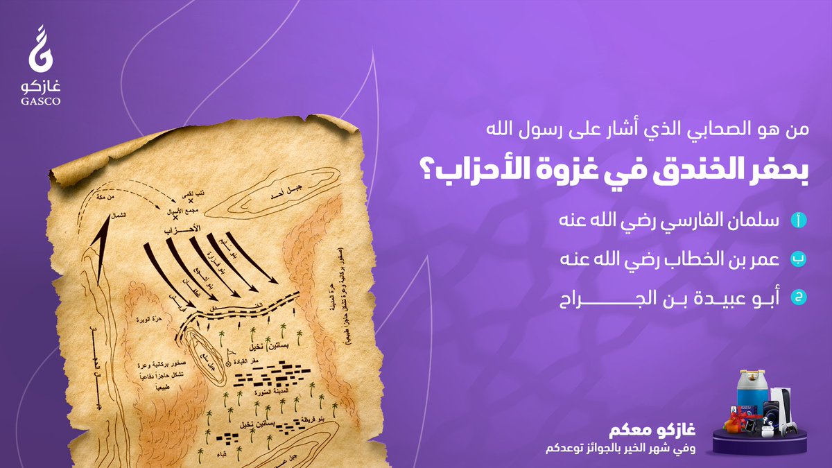 GASCO_KSA's tweet image. مستعدين لسؤال اليوم؟  🤩
جيبوها صح وفالكم الفوز بسماعة آير بودز 👏🏻
شروط السحب:
- متابعة حساب غازكو ✅
- ريتويت لتغريدة السؤال + الفيديو في المثبتة 🔁
- الإجابة في هاشتاق #غازكو_معكم16
فالكم الفوز 👏🏻💜