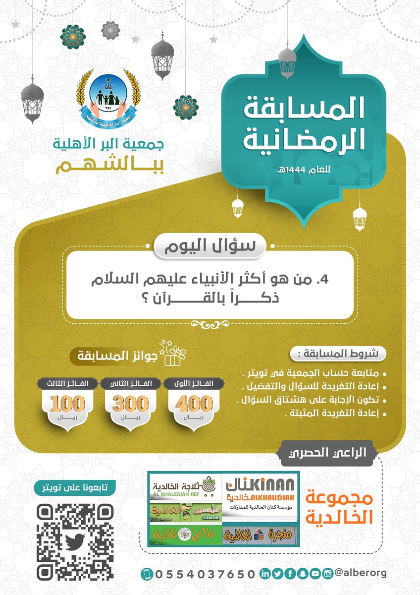 alberOrg's tweet photo. #المسابقة_الرمضانية

🟢سؤال اليوم⁉️
من هو أكثر الأنبياء عليهم السلام  ذكراً بالقرآن ؟

🔄 إعادة التغريدة &amp; المثبته
↩️ الرد على نفس التغريدة
#️⃣الإجابة على السؤال في هاشتاق
🎁سيكون الإعلان عن الفائزين يوم الأربعاء بمشيئة الله

#3مسابقة_جمعية_بالشهم_الرمضانية
#وقف_الوالدين https://t.co/vNaFM7yIHl