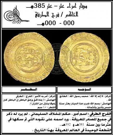 zz7zzc's tweet image. " الدرهم العثري العباسي عام 385 هجريًا "
المكان:
ميناء #عثر او سوق عثر وهو سوق قديم وهي مدينة تاريخية اندثرت معالمها تقع بالقرب من ضفاف البحر الأحمر بجانب رأس الطرفة بقوز الجعافرة #جازان #المخلاف_السليماني