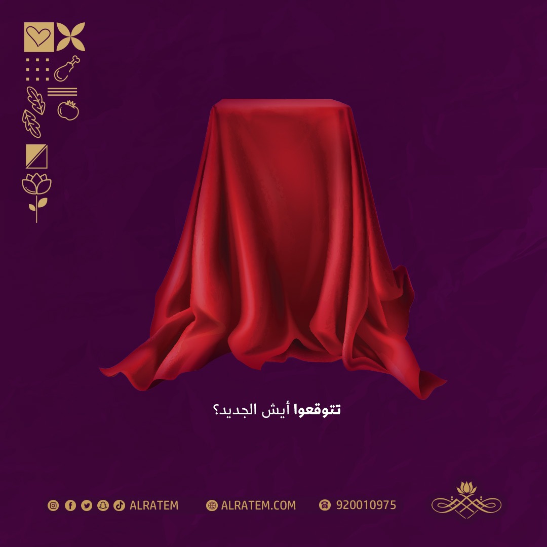 Alratem's tweet photo. تتوقعوا ايش الجديد ؟ 🤔 

#مطاعم_الفرسان #مطاعم_قصر_الرتم #مطاعم_الندى #مطاعم_النور #مطاعم_الدمام #مطاعم_الشرقية #مطاعم_السعودية #مطاعم_افطار #مطاعم_الرتم #مطاعم_شعبيه #مطاعم_رز #مطاعم #مطعم #مطاعم_سحور https://t.co/aljp8pb9Eq