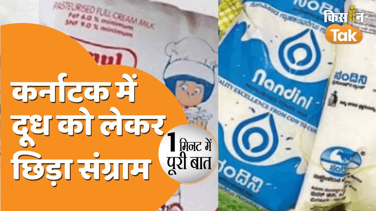 sandarshikaa's tweet photo. Amul Vs Nandini: कर्नाटक में दूध को लेकर अमूल-नंदिनी में जंग, Congress ने BJP को घेरा @KisanTakChannel
#AmulvsNandini #Nandini #NandiniMilk #gobackamul #SaveNandini 

https://t.co/fWMbixq9va https://t.co/7PxvBP5NNT