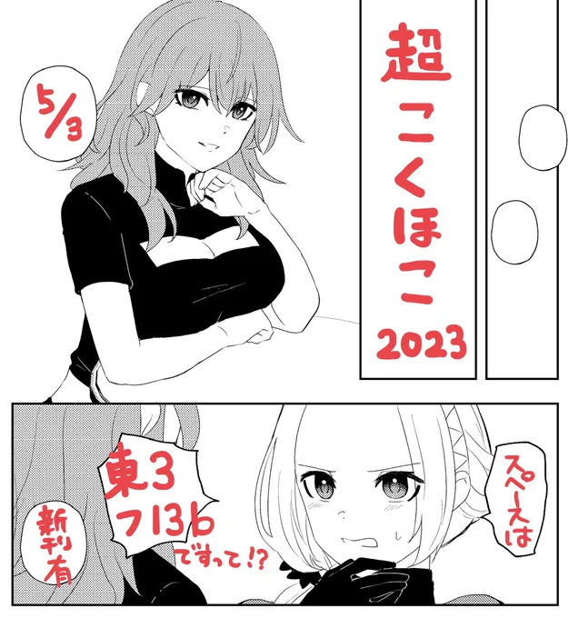 5/3超こくほこ東3フ13bです〜!新刊の無双レスエデは今頑張って描いてます!よろしくお願いします🙇‍♀️ 