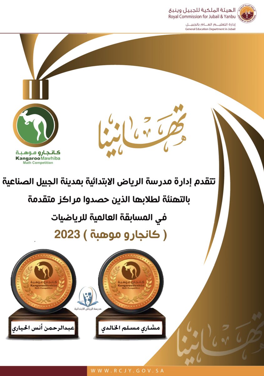Riyadhrcj's tweet image. إنجاز🥉🥉

 مدرسة #_الرياض_الابتدائية تهنئ طالبيها لتحقيقهما مراكز متقدمة  على مستوى المملكة في المسابقة العالمية للرياضيات #كانجارو_موهبة 2023