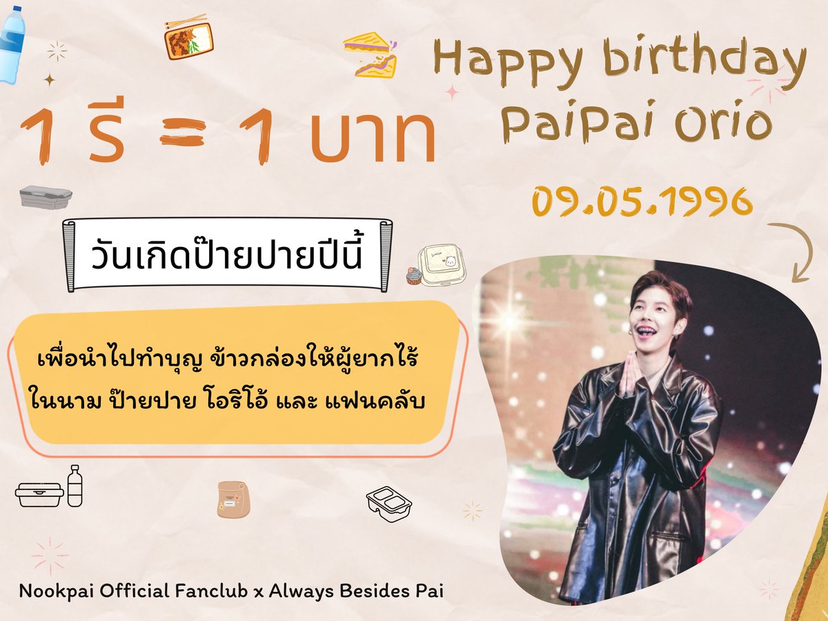 BesidePaiii's tweet photo. 📣 ขอเชิญชวนทุกคนร่วมกิจกรรม 1รีทวิต = 1บาท 

เนื่องในวันเกิดของ #ป๊ายปายโอริโอ้ 
เราจะเงินตามจำนวนยอดรีทวิตไปทำบุญในนาม ป๊ายปายโอริโอ้และแฟนคลับ 
**ไม่มีค่าใช้จ่ายใดๆเพียงแค่รีทวิตนี้และ ทวิตของ @nookpaifanclub 
เราจะนำเงินจากทั้ง2ทวิตมารวมกันเพื่อนำไปทำบุญข้าวกล่องแก่คนยากไร้🍲 https://t.co/jJjg2mrRn7