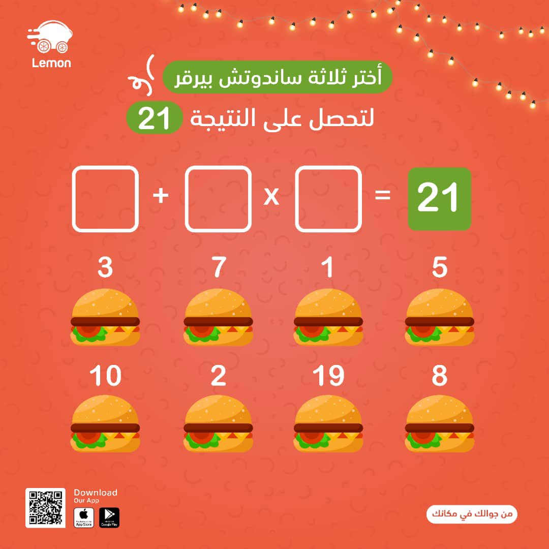 حساب سريع عاوز شوية تركيز 😉

إختار 3 ساندوتش بيرقر لتحصل على الناتج 21.

من جوالك في مكانك 
#ليمون_أول_سوبرآب_في_السودان 
#LemonFood 
#Lemon
#SudanRestaurant