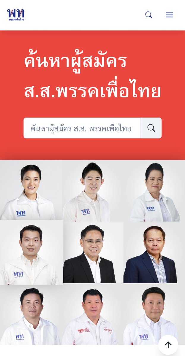 #เพื่อไทย เปิดเว็บไซต์ candidate.ptp.or.th ให้ประชาชนเข้าไปค้นหาข้อมูลผู้สมัคร ส.ส. ทั้งแบ่งเขต และบัญชีรายชื่อ แค่ใส่ชื่อจังหวัด-อำเภอ-เขต หรือจะใส่ชื่อผู้สมัครก็ได้ พร้อมทั้ง 3 แคนดิเดตนายกฯ