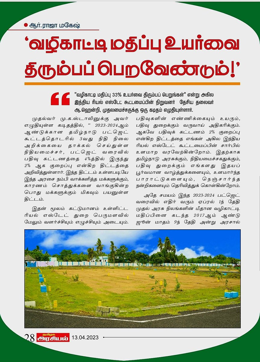 FairaHendry's tweet photo. தமிழக அரசியல் வார இதழ் ஆசிரியர் குழுவினருக்கும், சிறப்பு செய்தியாளர் திரு.ராஜா மகேஷ் அவர்களுக்கும் நன்றி!. @mkstalin @arivalayam @pmoorthy21 #Faira #construction #builders #layout #layoutpromoters #promoters #realestate #CMDA #cmdaapproved #DTCP #RERA #ReraApproved #தமிழகஅரசியல் https://t.co/vkBkdZZLni