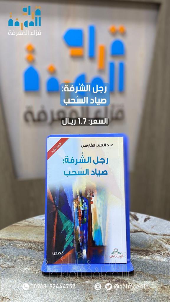 Qalmaerifa's tweet photo. في ذكرى رحيل الكاتب والقاص والروائي الطبيب عبدالعزيز الفارسي نُعيد التذكير ببعض مؤلفاته:
1- مسامير- مجموعة قصصية -
2- الصندوق الرمادي. - مجموعة قصصية -
3- رجل الشرفة - مجموعة قصصية -

للطلب التواصل عبر الواتساب https://t.co/rhT6t9PDEe https://t.co/mRqwUensyo