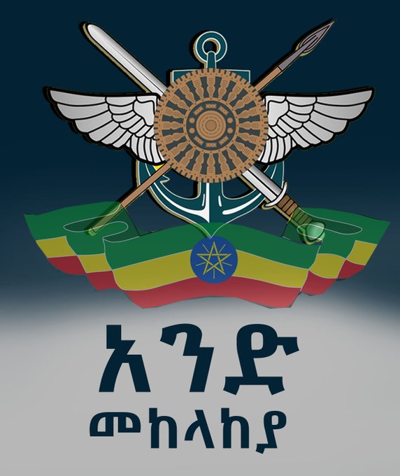 መከላከያችን የኣይናችን ብሌን፡ያሃገራችን ክንድ ነው፡፡