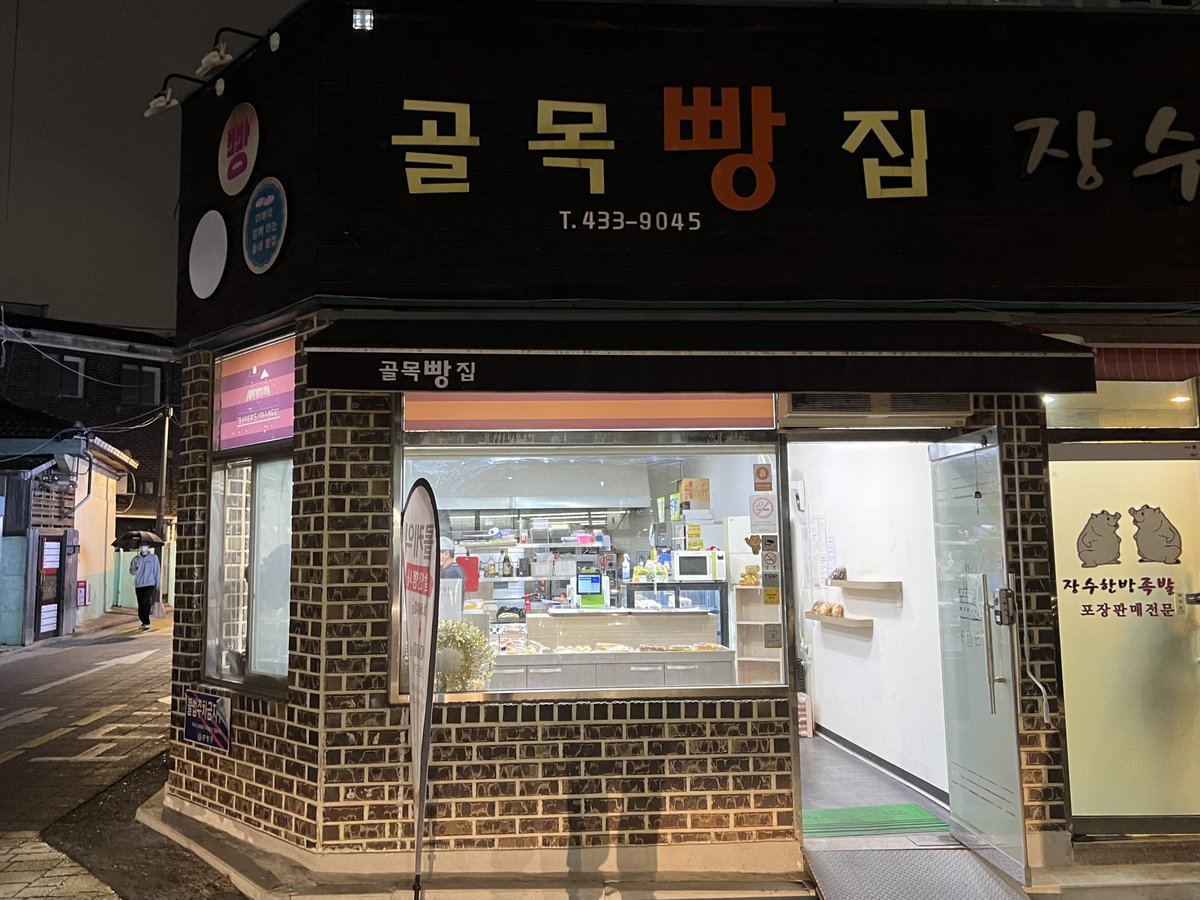 kimyukang's tweet photo. 제가 동네에서 라이트닝 결제 홍보를 진행한 후
비트코인 라이트닝 결제를 첫번째로 도입한 '골목빵집'입니다.
- 서울 중랑구 상봉중앙로8나길 51 (망우역 2번출구 앞)
많은 홍보 및 이용 부탁드려요. https://t.co/oTHNkSPEFA