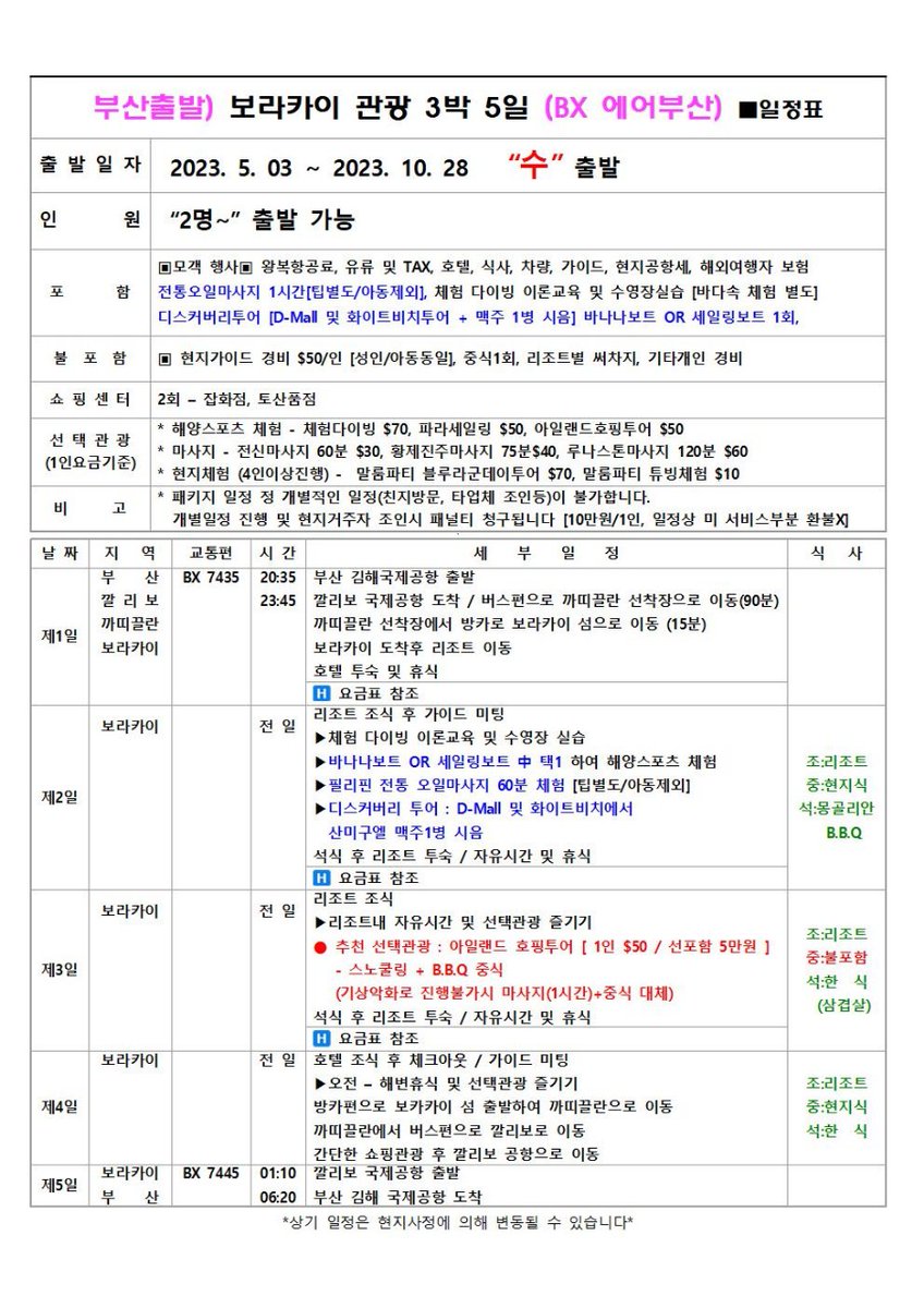 hbj_echoshop2's tweet photo. 🌐 필리핀 보라카이 3박5일 / 4박6일 ���키지 안내
✈️ 에어부산 : 부산 -  보라카이 직항
📅 5월3일 ~ : 수요일출발 3박5일, 토요일출발 4박6일
💥 보라카이 힐링&amp;관광패키지 599,000원~ 3박5일 / 4박6일

✅  2인부터 출발 확정 
✅ 바나나보트 또는 세일링 보트 중 택 1

문의  010-2145-8848 https://t.co/TneCfTYYDc