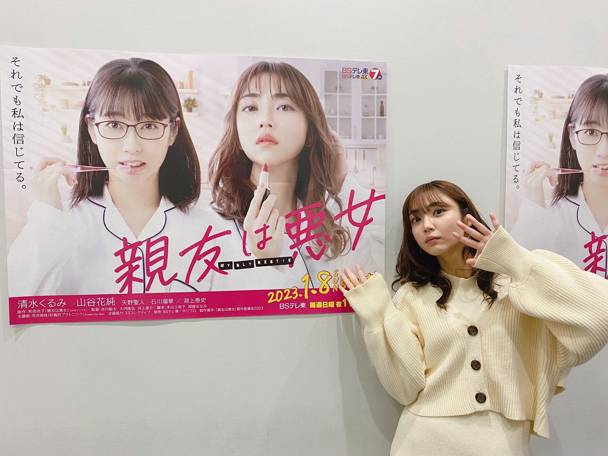 肌触りがいい ドラマ『親友は悪女』 清水くるみ 山谷花純 直筆サイン