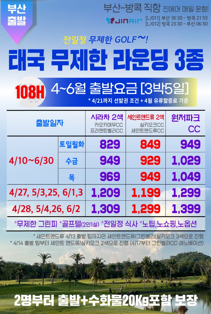 hbj_echoshop2's tweet photo. 해외골프특선 _ 태국 💜

🏌️‍♂️ 무제한골프 3종세트
⛳️ 태국 명문 골프텔 무제한 골프 3종
✈ 진에어 : 부산↔️방콕직항
📅 4월 ~ 6월출발 3박5일
💥 4월21일까지 선발권조건
💥 태국 골프 스팟특가 829,000원~(108홀) 3박5일

✴️ 상품 1. 시라차 2색골프 108H

문의  010-2145-8848 https://t.co/x2msF5EODE